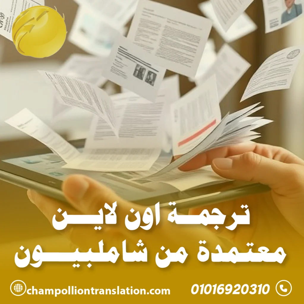 ترجمة اون لاين معتمدة من شاملبيون