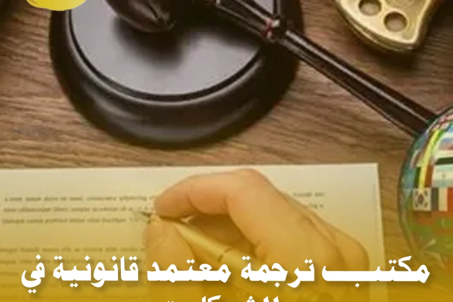 ترجمة قانونية في JLT للشركات