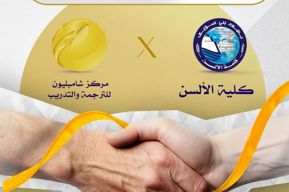 كلية الألسن وسوق العمل: تفاصيل التدريب الميداني (بروتوكول شاملبيون) لتأهيل المترجمين