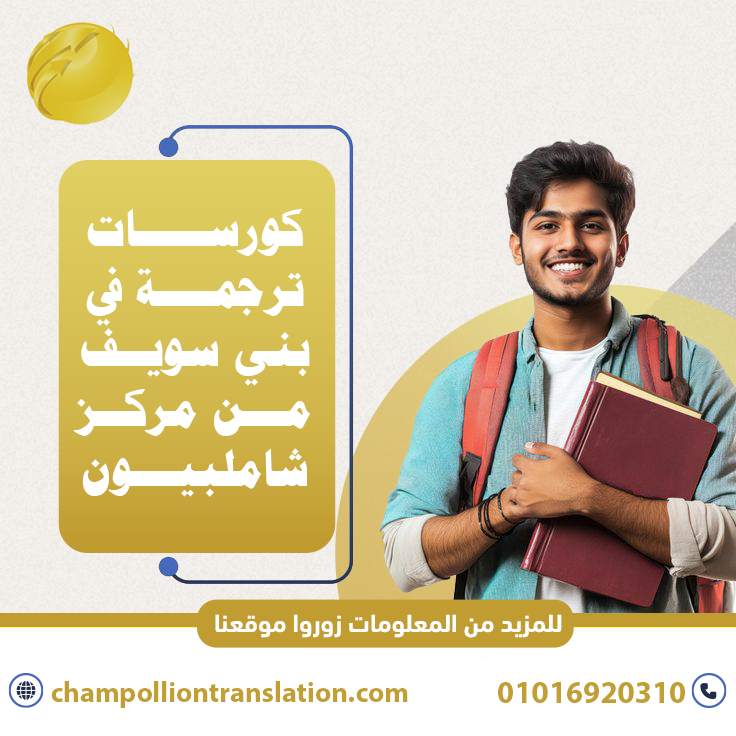 كورسات ترجمة في بني سويف من مركز شاملبيون