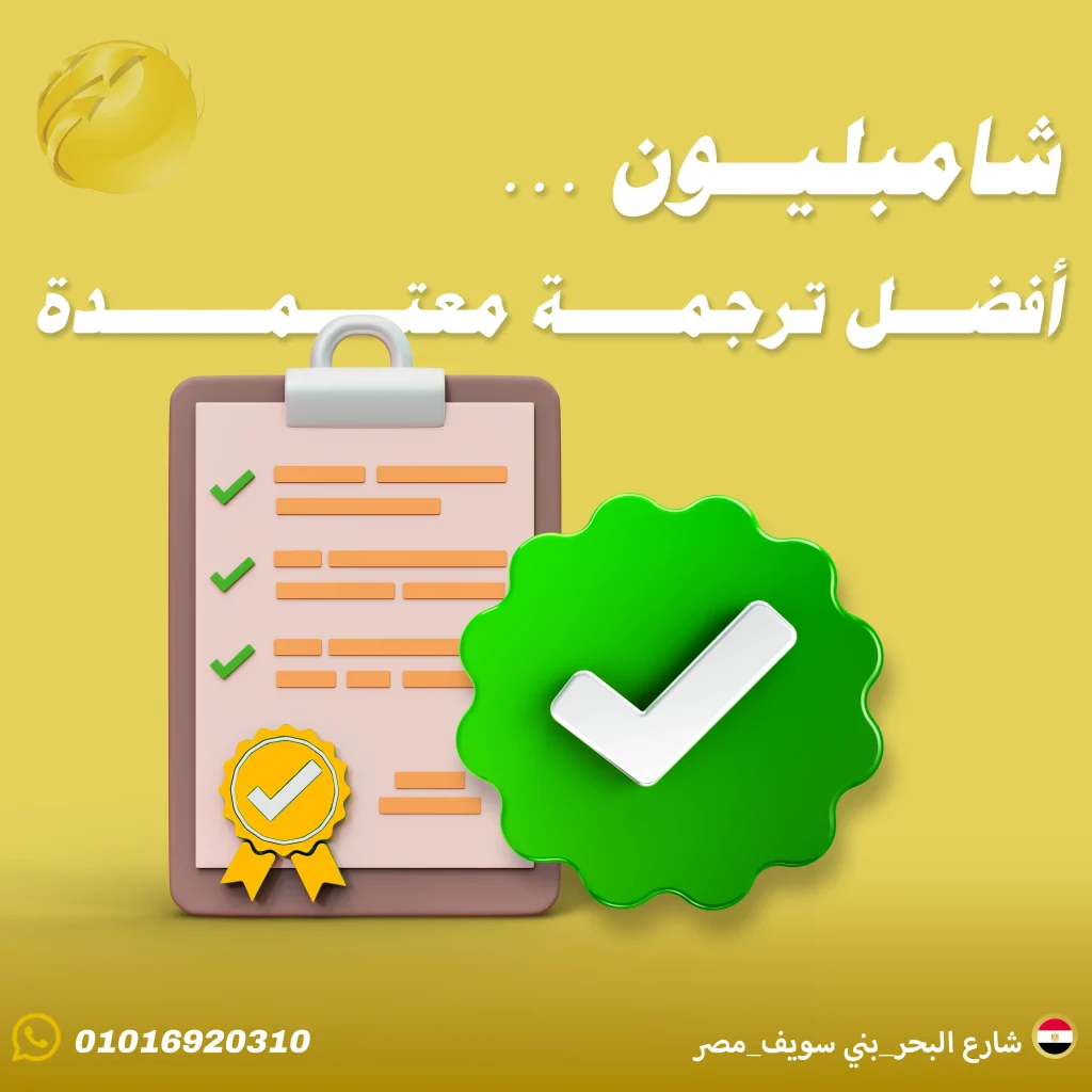 أفضل مكتب ترجمة معتمد في بني سويف