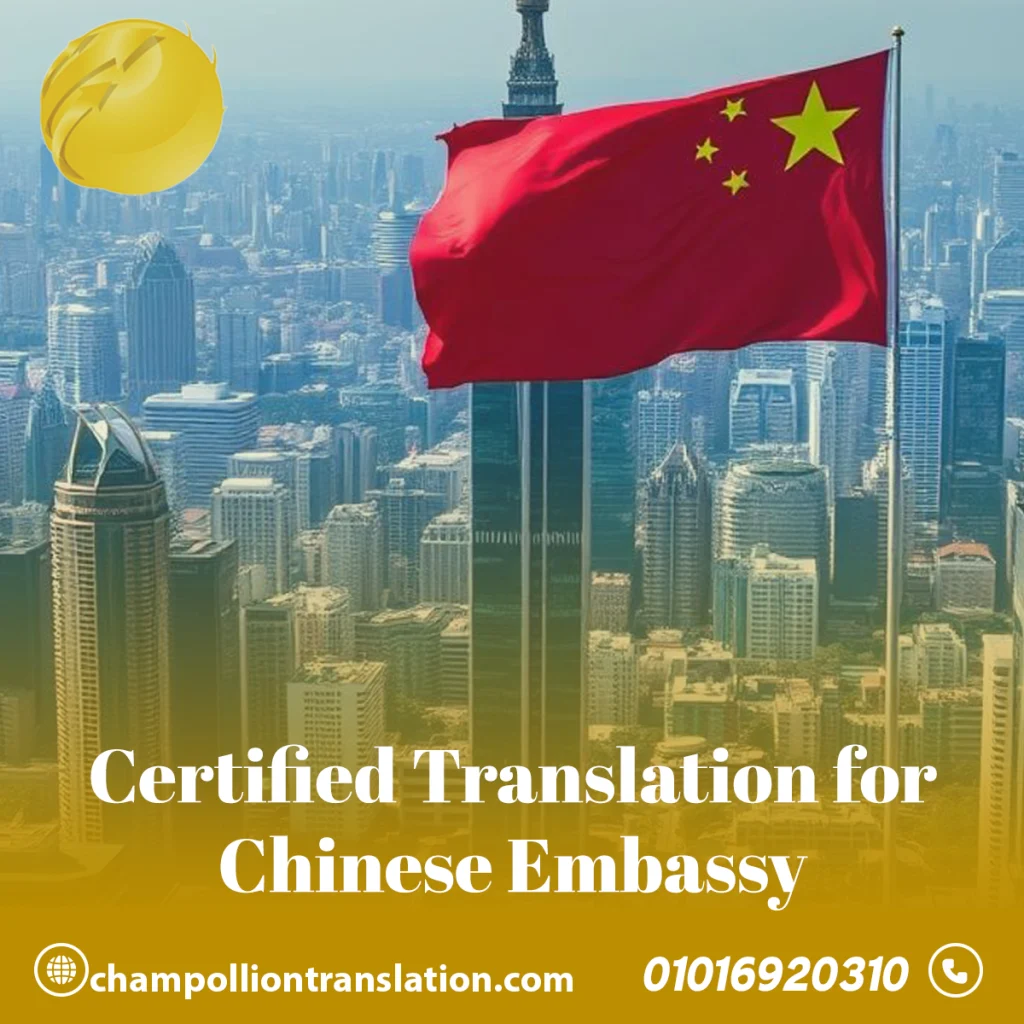 Certified Translation for Chinese Embassy