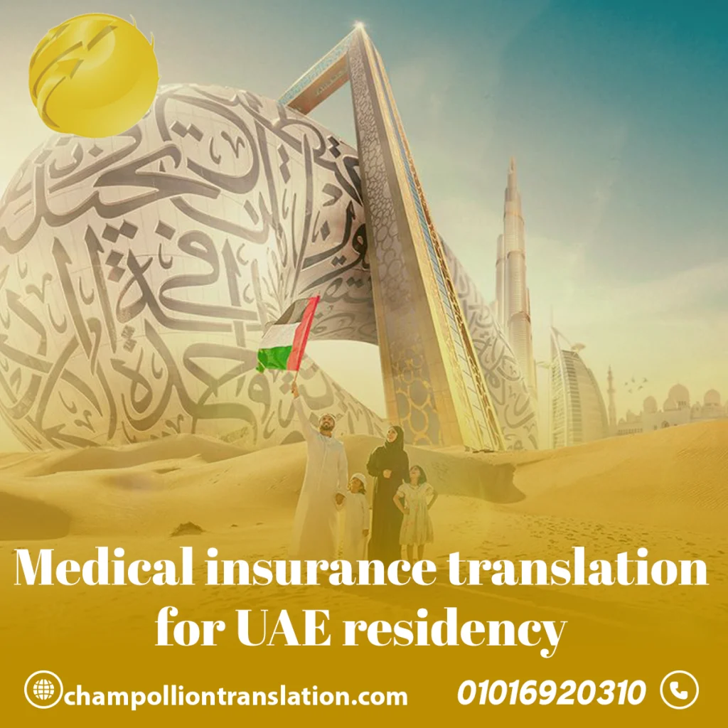 Medical Insurance Translation for UAE Residency: (DHA & MOHAP Approved) Your UAE residence visa depends on a single, crucial piece of paper: Medical Insurance. Whether you are a newcomer to Dubai, a PRO managing a fleet of employees in JLT, or a father sponsoring his family, do not let a language barrier delay your Emirates ID. In the fast-paced environment of the UAE, the Federal Authority for Identity, Citizenship, Customs & Port Security (ICP) and the Dubai Health Authority (DHA) have zero tolerance for ambiguous documents. If your insurance policy is in a foreign language, you need immediate, accurate Medical insurance translation for UAE residency. At Champollion, a leading Certified Translation Office, we provide "Instantly Approved" translations for your medical policies. We are not just linguists; we are your legal bridge to residency approval. In this comprehensive guide, we explain why choosing the right Certified Translation Office is the most critical step in your visa application process. Table of Contents Why is "Medical Insurance Translation" Mandatory for Your Visa Application? Guaranteed Acceptance: DHA (Dubai) & MOHAP (Federal) Approved Translation. Fast Service in JLT, DMCC & Business Bay (We Come to You). What Exact Documents Do We Translate for Residency? Golden Visa & Green Visa: Special Insurance Requirements. Same-Day Translation for Urgent Visa Applications. The Role of a Certified Translation Office in Insurance Disputes. Conclusion: Secure Your Residency with Zero Delays. Frequently Asked Questions (FAQ). 1. Why is "Medical Insurance Translation" Mandatory for Your Visa Application? The UAE regulations are clear: every resident must have health coverage. However, the authorities (Amer Centers, Tasheel, and Immigration) operate primarily in Arabic. While English is widely accepted, policies issued in German, French, Russian, or Chinese must undergo Medical insurance translation for UAE residency. The Legal Requirement Immigration officers need to verify specific details: coverage limits, validity dates, and geographical scope. If these details are hidden in a foreign language, your application halts. This is where the role of a Certified Translation Office becomes non-negotiable. Only a Certified Translation Office can issue a legally binding translation that the government accepts as a true representation of the original policy. Avoiding "Administrative Rejection" Imagine waiting in line at an Amer center, only to be turned away because your German insurance policy wasn't translated. You lose time, money, and patience. By securing a translation from a Certified Translation Office like Champollion beforehand, you preemptively solve this problem. A professional Certified Translation Office ensures that the translated document mirrors the structure of the original, making it easy for the officer to tick the "Approved" box. 2. Guaranteed Acceptance: DHA (Dubai) & MOHAP (Federal) Approved Translation When it comes to health, accuracy is a matter of life and law. The Dubai Health Authority (DHA) and the Ministry of Health and Prevention (MOHAP) have strict standards. They do not accept translations from freelancers; they require the stamp of a registered Certified Translation Office. The "Approved" Seal The most important asset you buy when you hire Champollion is our seal. As a trusted Certified Translation Office, our stamp signifies to government officials that the document is authentic. Whether you are applying for a visa in Dubai, Sharjah, or Abu Dhabi, our Medical insurance translation for UAE residency is recognized across all seven emirates. Precision in Medical & Financial Terminology Insurance policies are complex legal contracts filled with terms like "Deductibles," "Co-insurance," "Out-patient network," and "Pre-existing conditions." A mistake here is fatal. Bad Translation: Might translate "Deductible" as "Discount." Certified Translation Office Translation: Uses the precise legal Arabic term (نسبة التحمل), which DHA officials recognize immediately. Reliability is why HR managers consistently choose our Certified Translation Office for their corporate renewals. [External Link: Check DHA Insurance Requirements Here] 3. Fast Service in JLT, DMCC & Business Bay (We Come to You) Time is money, especially if you work in the business hubs of Jumeirah Lakes Towers (JLT), DMCC, or Business Bay. We understand that PROs and HR Directors cannot waste hours in traffic to visit a Certified Translation Office. Hyper-Local Service for DMCC Companies Are you a company in JLT? We are your neighbors. We offer a specialized service for DMCC entities requiring Medical insurance translation for UAE residency for their employees. Courier Service: We pick up documents from any cluster in JLT or tower in Business Bay and return the stamped translation from our Certified Translation Office the same day. Bulk Processing: For companies renewing 50+ visas, our Certified Translation Office offers corporate packages with accelerated turnaround times. Supporting Business Bay Professionals Business Bay is the heart of Dubai’s corporate world. If you are a PRO in the Burj Khalifa district, you need a Certified Translation Office that moves at your speed. We provide digital submission and physical delivery to your office, ensuring your PRO never misses a visa typing appointment. 4. What Exact Documents Do We Translate for Residency? Clients often ask: "Do I need to translate the whole booklet?" As an experienced Certified Translation Office, we advise you on exactly what is needed to save you money while satisfying the requirements for Medical insurance translation for UAE residency. The Essential Checklist Certificate of Continuity of Coverage (COC): Crucial for proving you haven't had a gap in insurance, avoiding fines. Only a Certified Translation Office can translate this accurately to prove compliance. Schedule of Benefits (SOB): This table shows your coverage limits (e.g., 150,000 AED). Immigration needs to see this clearly. Our Certified Translation Office formats this table exactly like the original. Medical Insurance Cards: Sometimes, a simple translation of the card is required for dependents. Travel Insurance Policies: For initial entry visas or tourist visas converting to residency, travel insurance (with COVID-19 coverage) must be translated. A Certified Translation Office ensures the "Covid-19 Coverage" clause is highlighted in Arabic. By consulting a Certified Translation Office like Champollion, you avoid translating unnecessary pages (like the Terms & Conditions booklet) unless specifically requested by a court. 5. Golden Visa & Green Visa: Special Insurance Requirements The UAE's new residency schemes, such as the Golden Visa (10 years) and Green Visa (5 years), have elevated insurance requirements. Applicants must prove "Comprehensive Health Insurance" for themselves and their families. High-Value Policy Translation Golden Visa applicants often hold international insurance policies (Bupa Global, Allianz, AXA International). These comprehensive policies are often in English or European languages. To prove to the ICP that your policy meets the "Comprehensive" standard, you need a Medical insurance translation for UAE residency that accurately reflects the high value of your coverage. A standard translator might miss the nuances of "Global Coverage excluding USA," but a Certified Translation Office will translate these geographical limits precisely, proving your eligibility for the Golden Visa. Family Sponsorship Sponsoring parents or children for a Golden Visa requires specific insurance proofs. Our Certified Translation Office handles family packages, ensuring that the "Relationship" and "Coverage" fields are perfectly translated to match the sponsor’s file. 6. Same-Day Translation for Urgent Visa Applications We know the drill: Your medical fitness test results came in this morning, and you have a biometrics appointment at 2:00 PM. You realize your insurance paper is in French. You need a Certified Translation Office now. The VIP Rush Service Champollion offers a "Rush Service" specifically for Medical insurance translation for UAE residency. Turnaround: 2 to 4 hours. Process: WhatsApp us the document -> We translate -> We email the PDF signed by our Certified Translation Office -> You upload it to the ICP app. No Extra Hassle: Even in a rush, we maintain the quality standards of a Certified Translation Office. Don't let a missing translation cancel your appointment. Rely on the speed of a Certified Translation Office that understands Dubai’s urgency. 7. The Role of a "Certified Translation Office" in Insurance Disputes Our services extend beyond visa applications. Sometimes, you need Medical insurance translation for UAE residency documents for legal reasons. Litigation and Claims (Reimbursement) If an insurance company denies a claim, and you need to file a complaint with the DHA or Dubai Courts, you must submit translated evidence. Medical Reports: Translating diagnosis reports to prove medical necessity. Rejection Letters: Translating the insurer's rejection email for the judge. In court, the judge will only look at documents stamped by a Certified Translation Office. A simple translation is inadmissible. We act as sworn translators in this capacity, giving your claim legal weight. Sworn Translation vs. Standard Translation For court cases involving insurance disputes, you need more than just accuracy; you need liability. As a Certified Translation Office, we bear legal responsibility for the accuracy of our translation before the court. This is a service that freelancers cannot provide. 8. Why Champollion is the Preferred "Certified Translation Office" for PROs Public Relations Officers (PROs) handle hundreds of visas monthly. They cannot afford errors. Why do PROs in JLT and Business Bay partner with Champollion? Consistency: We use Translation Memory (CAT Tools) to ensure that "Out-patient" is translated the same way every time. A Certified Translation Office guarantees consistency across all your employees' files. Volume Discounts: We offer corporate rates that a small Certified Translation Office cannot match. Data Privacy: We handle sensitive employee health data with strict confidentiality, backed by NDAs. Only a professional Certified Translation Office has the secure infrastructure to protect this data. One-Stop-Shop: We translate the Insurance Policy, the Passport, and the Marriage Certificate all in one place. No need to visit multiple agencies; just one trusted Certified Translation Office. 9. Conclusion: Secure Your Residency with Zero Delays Your health insurance is your medical shield, and our translation is your legal shield. The residency process is stressful enough without worrying about paperwork rejection. By choosing a Certified Translation Office like Champollion, you are choosing peace of mind. We ensure that your Medical insurance translation for UAE residency is accurate, formatted correctly, and stamped with the seal of authority that government officers respect. Whether you are in JLT, Business Bay, or anywhere in the UAE, we are the Certified Translation Office that delivers results. Don't risk your visa status with amateur translations. Trust the experts. Trust a Certified Translation Office that knows the system inside out. Applying for residency in Dubai? Don't risk a rejection. Upload your insurance policy now to our Certified Translation Office—specifically if you are in JLT or Business Bay—for express approval. [Contact Our Certified Translation Office Now via WhatsApp] [Get a Free Quote for Insurance Translation] 10. Frequently Asked Questions (FAQ) Q: My insurance is from a foreign country (Travel Insurance), is it accepted? A: Yes, for certain visa types (like the initial entry permit or tourist visa), international travel insurance is accepted. However, it MUST undergo Medical insurance translation for UAE residency into Arabic or English to be valid. Immigration officers need to read the "Coverage Validity" dates and "COVID-19" clauses. Only a Certified Translation Office can validate this foreign document for local use. Q: Do you translate insurance disputes for Dubai Courts? A: Yes, absolutely. We are not just a Certified Translation Office for visas; we are Sworn Translators. We offer legal translation for insurance claims litigation, rejection letters, and medical reports required by the Dubai Courts rental or labor dispute committees. Q: Are you located near DMCC/JLT? A: Yes, we serve the JLT community with priority delivery. We function as a local Certified Translation Office for the JLT and Marina area, offering courier services to collect and return your documents within hours. Q: How much does it cost to translate an insurance certificate? A: The cost is very affordable as it is usually a standard 1-2 page document. As a competitive Certified Translation Office, we offer fixed rates for insurance certificates, ensuring you get the best value for your Medical insurance translation for UAE residency. Q: Can a freelance translator do this? A: No. Government entities like DHA, MOHAP, and ICP require a stamp from a registered, licensed Certified Translation Office. A translation signed by a freelancer without a trade license and official stamp will be rejected at the counter, wasting your time and money. Always insist on a Certified Translation Office.