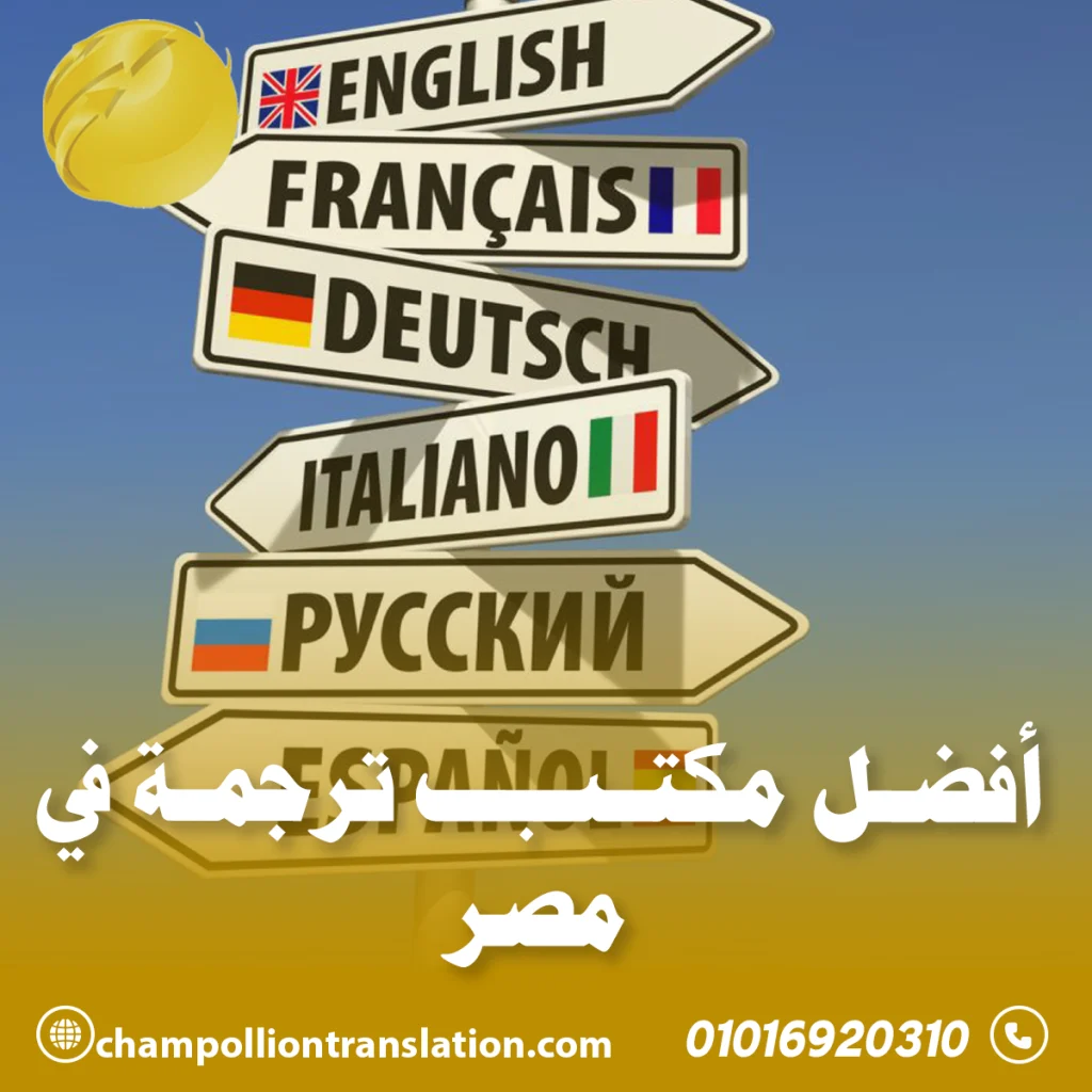 أفضل مكتب ترجمة في مصر