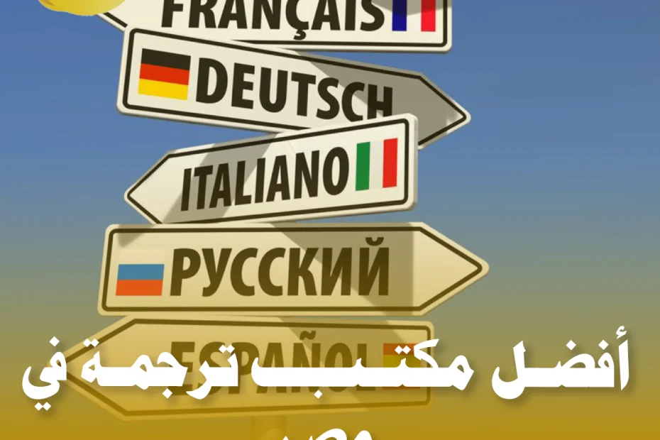 أفضل مكتب ترجمة في مصر