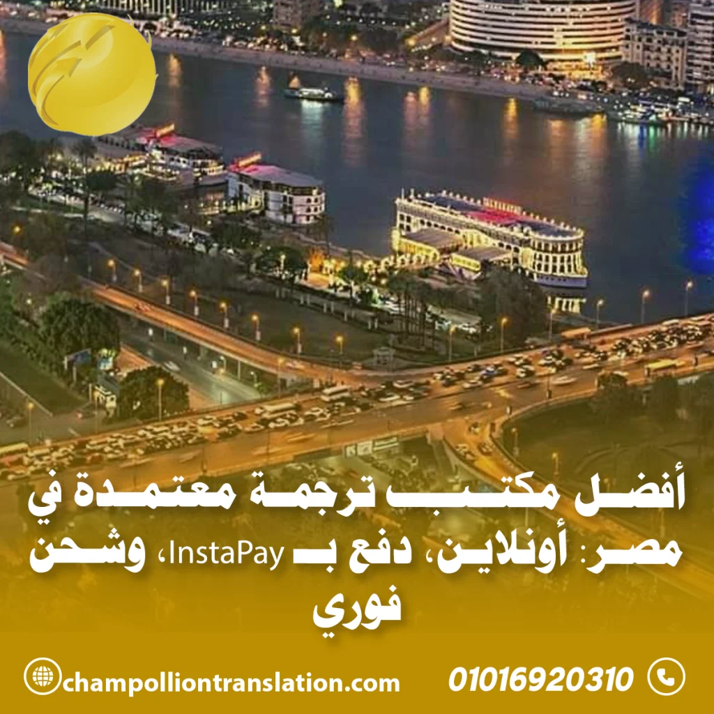 فضل مكتب ترجمة معتمدة في مصر: أونلاين، دفع InstaPay، وشحن (2025)