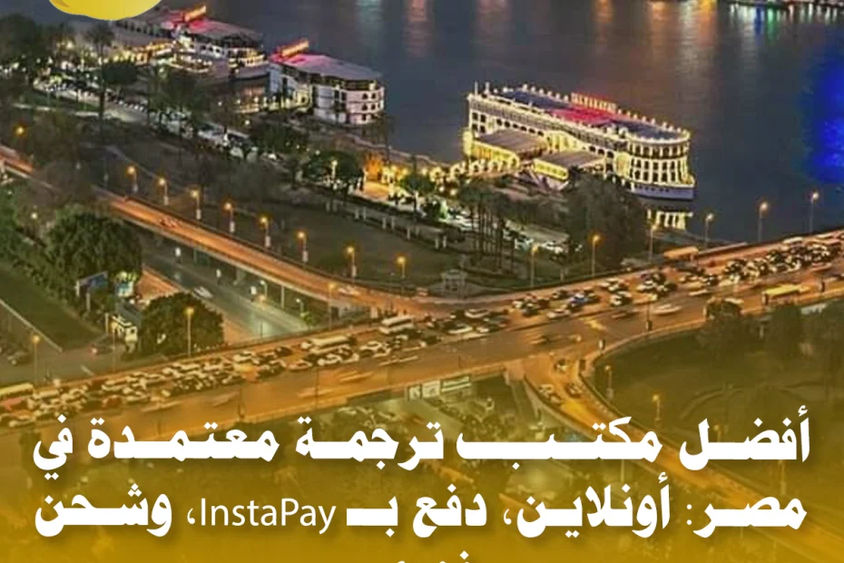 فضل مكتب ترجمة معتمدة في مصر: أونلاين، دفع InstaPay، وشحن (2025)