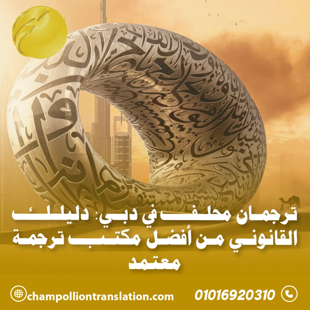 ترجمان محلف في مكتب ترجمة معتمد.