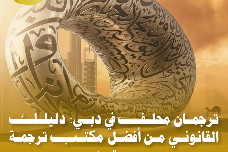 ترجمان محلف في مكتب ترجمة معتمد.