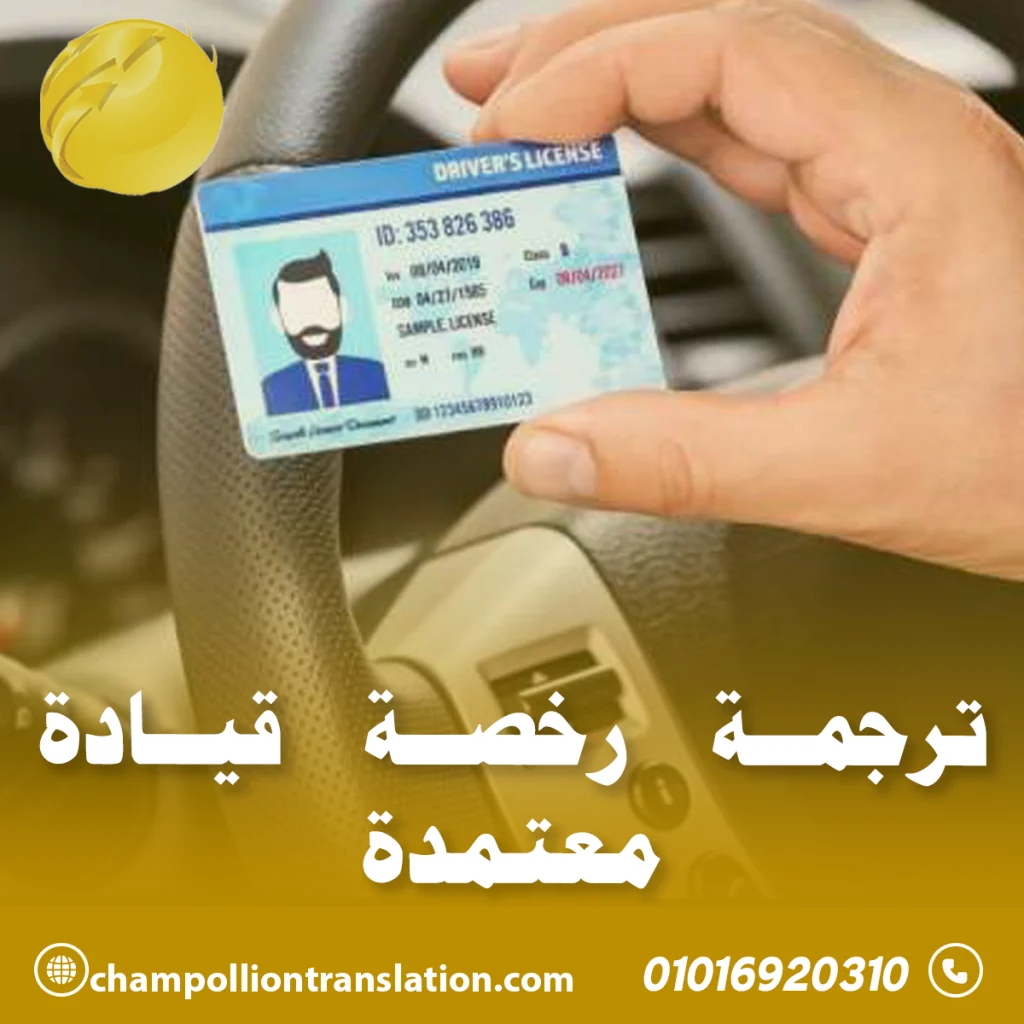 ترجمة رخصة قيادة معتمدة