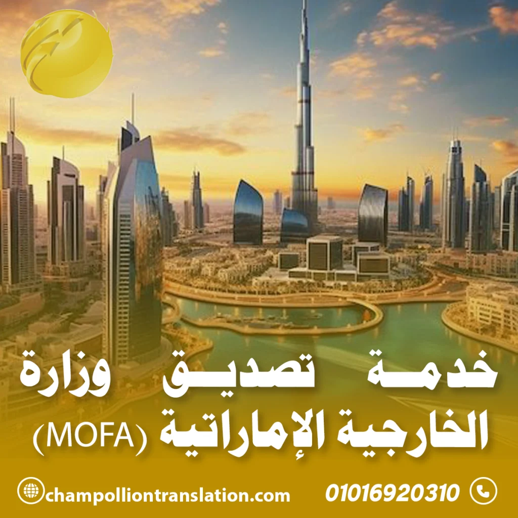 تصديق وزارة الخارجية الإماراتية