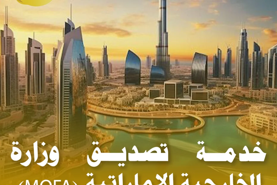 تصديق وزارة الخارجية الإماراتية