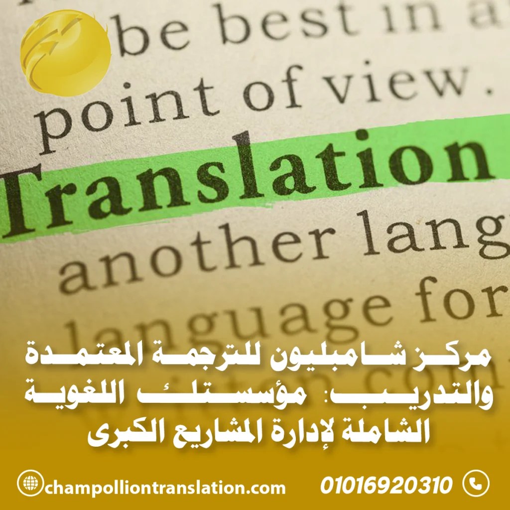 مركز للترجمة المعتمدة والتدريب: مؤسستك اللغوية الشاملة لإدارة المشاريع الكبرى
