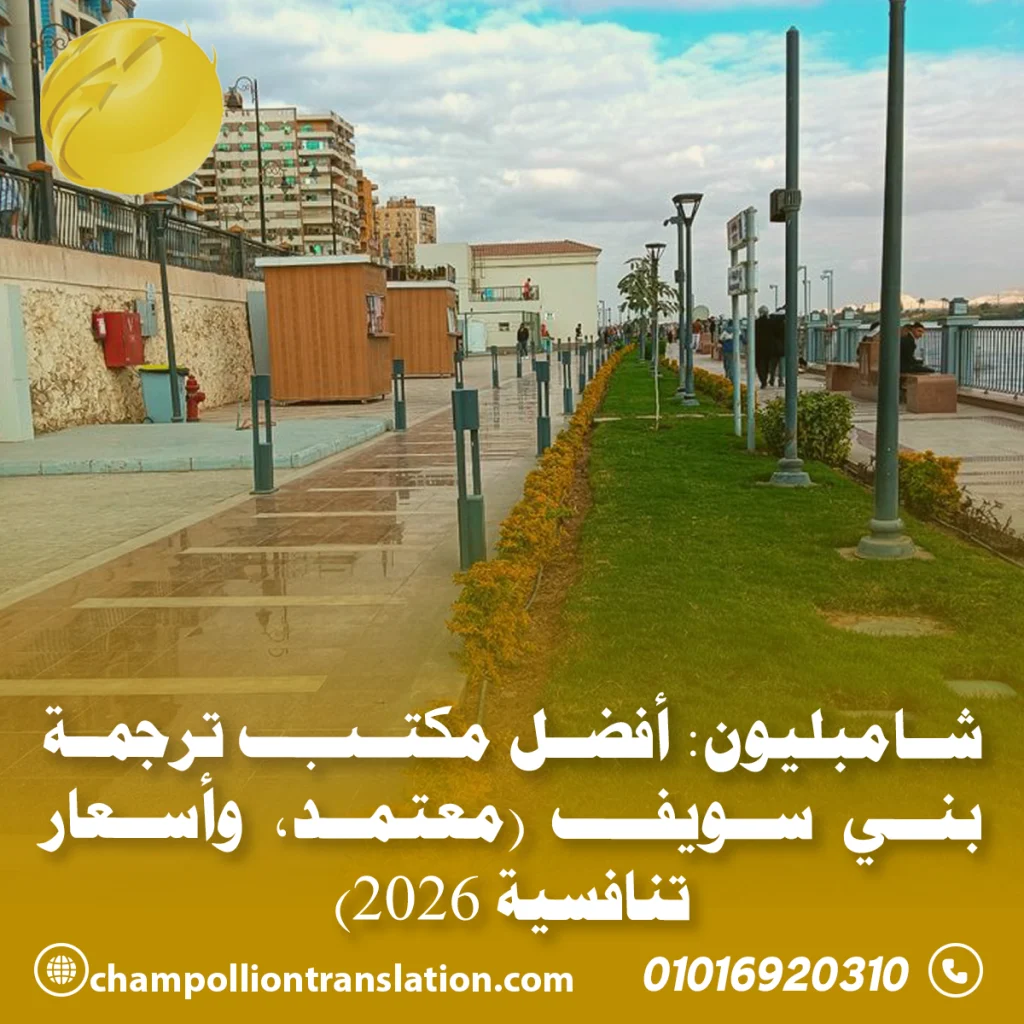 مكتب ترجمة بني سويف