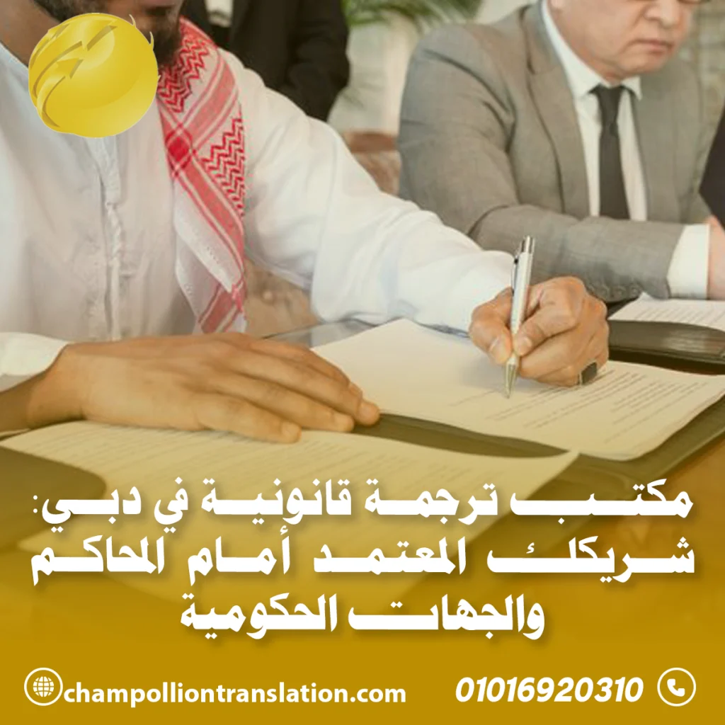 مكتب ترجمة قانونية في دبي