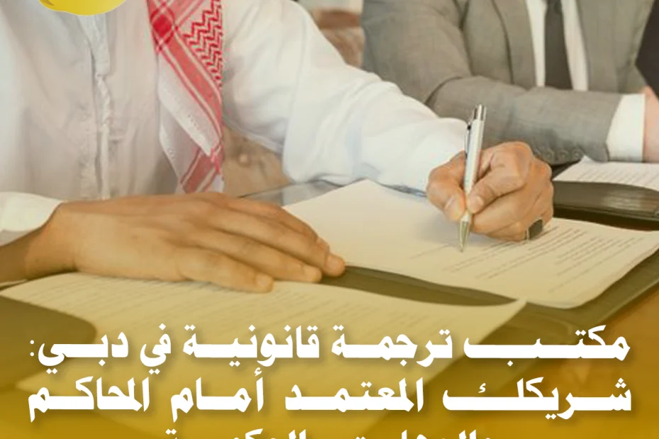 مكتب ترجمة قانونية في دبي