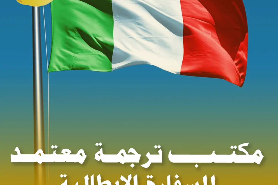 مكتب ترجمة معتمد للسفارة الإيطالية