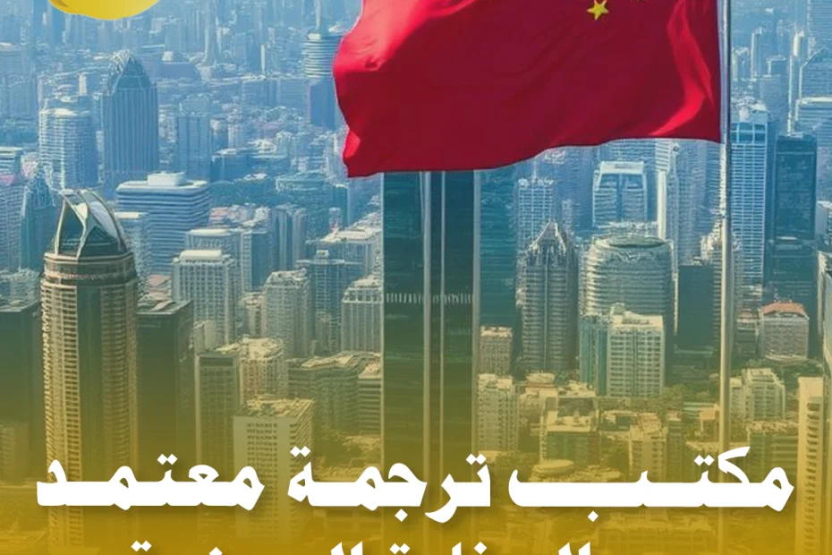 مكتب ترجمة معتمد من السفارة الصينية