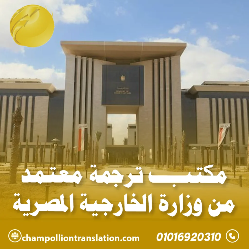 مكتب ترجمة معتمد من وزارة الخارجية المصرية
