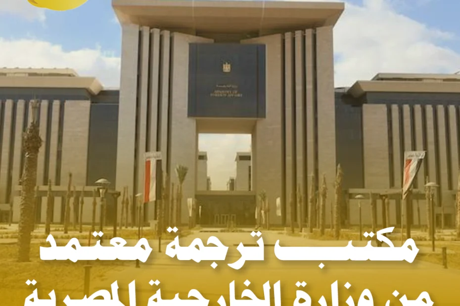 مكتب ترجمة معتمد من وزارة الخارجية المصرية