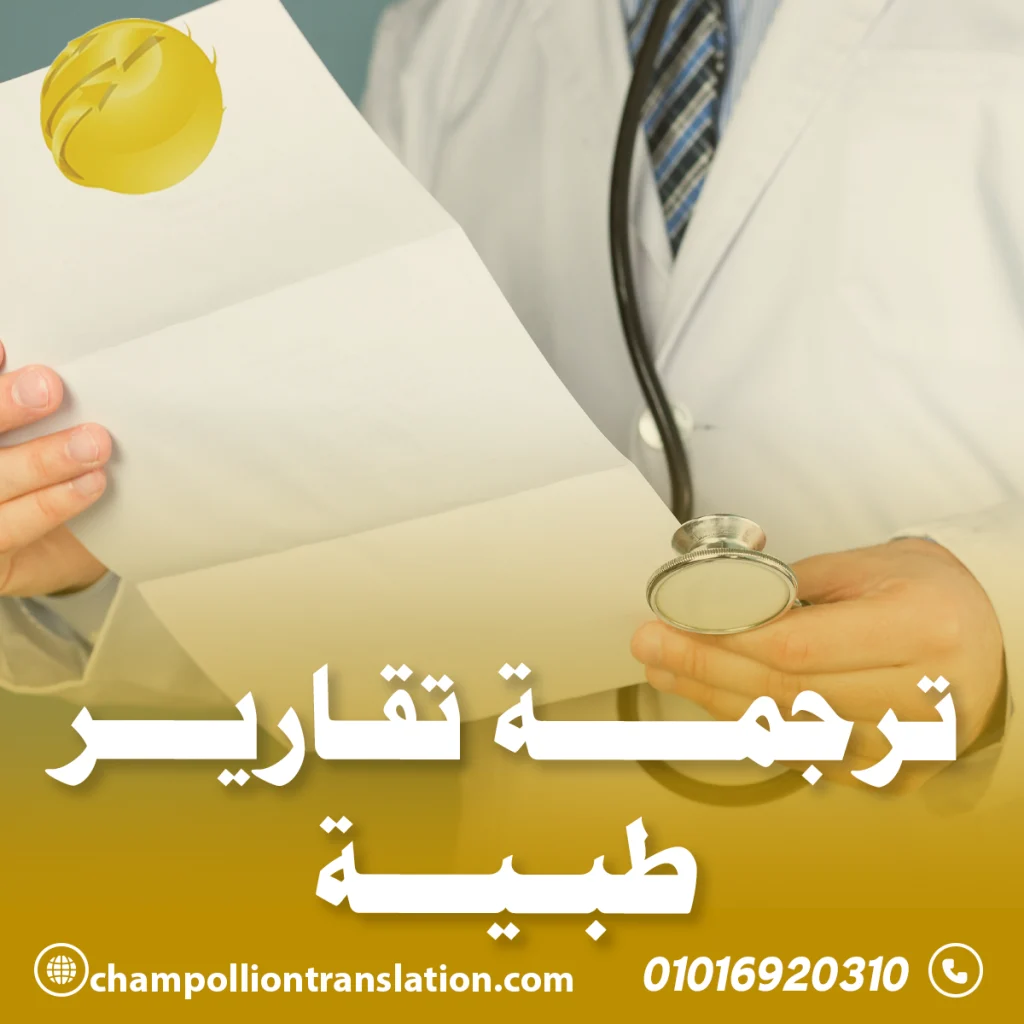 ترجمة تقارير طبية