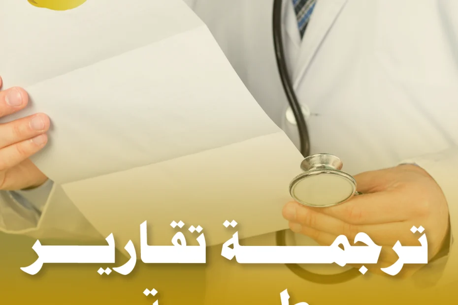 ترجمة تقارير طبية