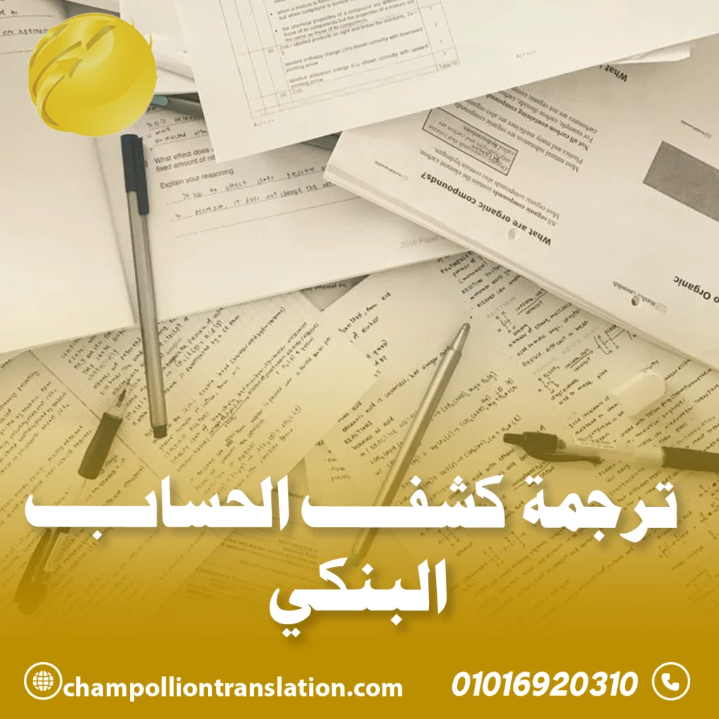 ترجمة كشف حساب بنكي