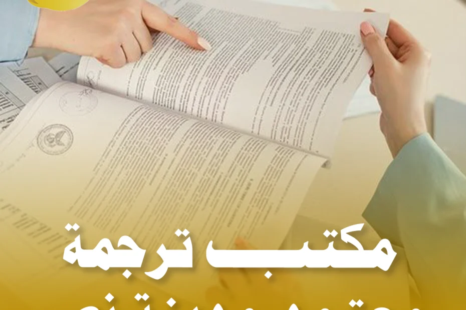 مكتب ترجمة معتمد مدينة نصر