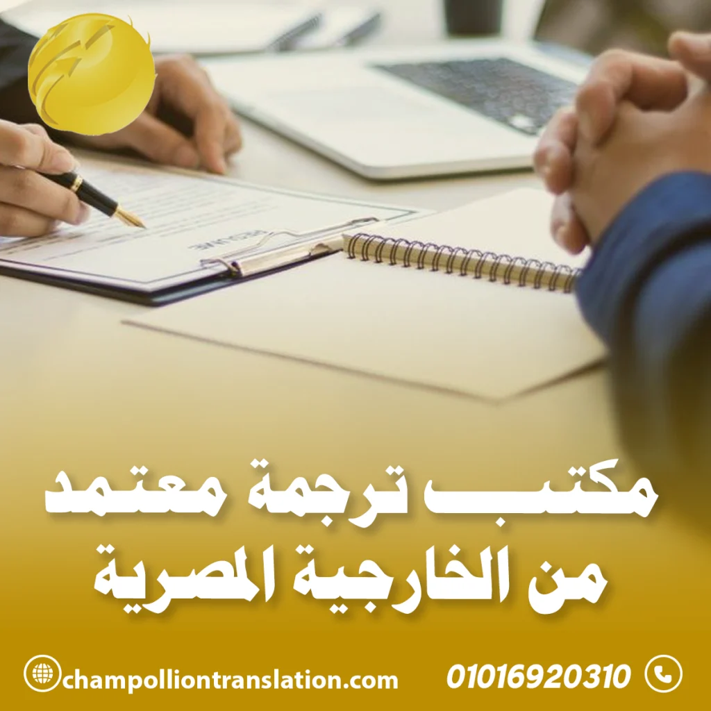 مكتب ترجمة معتمد من الخارجية المصرية