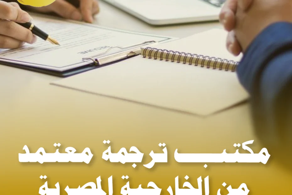 مكتب ترجمة معتمد من الخارجية المصرية